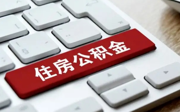 昌都上海公积金代办公司（昌都上海公积金可以代领吗）
